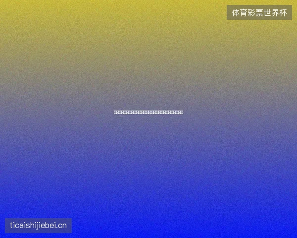 奥地利国家队最新动态前瞻看点全面解析一文读懂球队现状走向