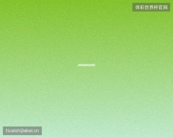 世界杯八强战结束四强出炉