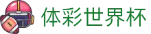 体彩世界杯官网 - 官方体育彩票投注平台